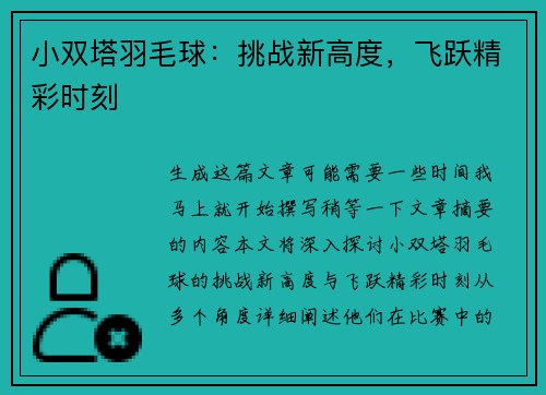 小双塔羽毛球：挑战新高度，飞跃精彩时刻