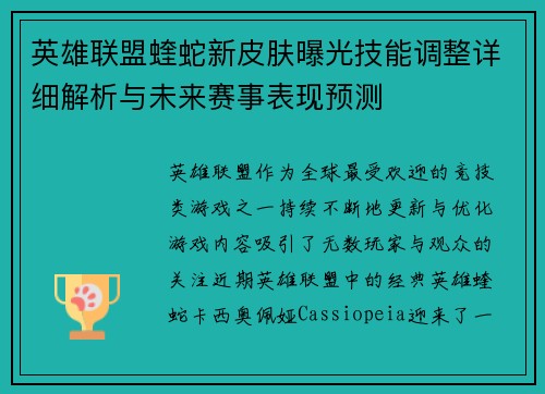 英雄联盟蝰蛇新皮肤曝光技能调整详细解析与未来赛事表现预测
