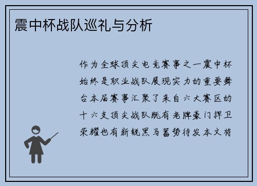 震中杯战队巡礼与分析
