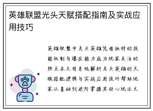 英雄联盟光头天赋搭配指南及实战应用技巧