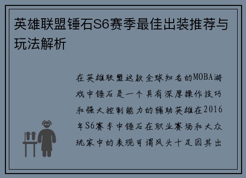 英雄联盟锤石S6赛季最佳出装推荐与玩法解析