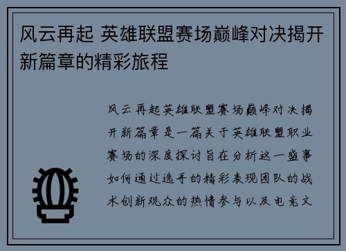 风云再起 英雄联盟赛场巅峰对决揭开新篇章的精彩旅程