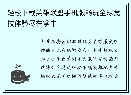 轻松下载英雄联盟手机版畅玩全球竞技体验尽在掌中