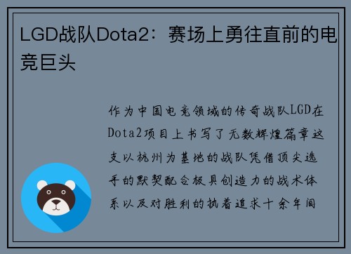 LGD战队Dota2：赛场上勇往直前的电竞巨头