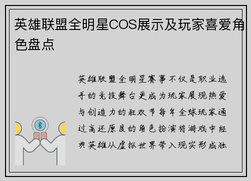 英雄联盟全明星COS展示及玩家喜爱角色盘点