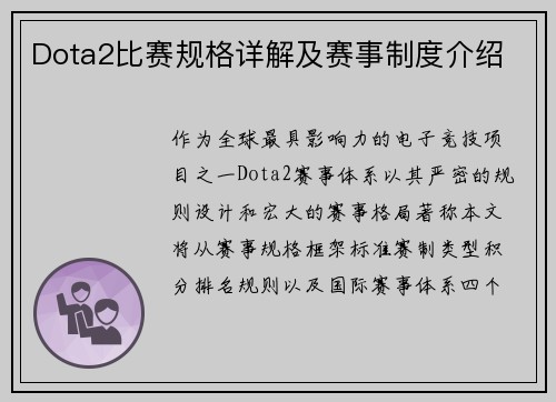 Dota2比赛规格详解及赛事制度介绍