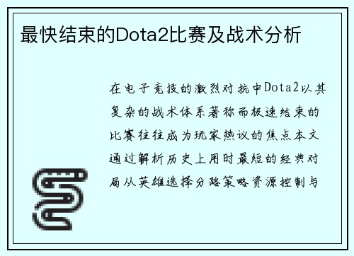最快结束的Dota2比赛及战术分析