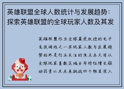 英雄联盟全球人数统计与发展趋势:探索英雄联盟的全球玩家人数及其发展趋势