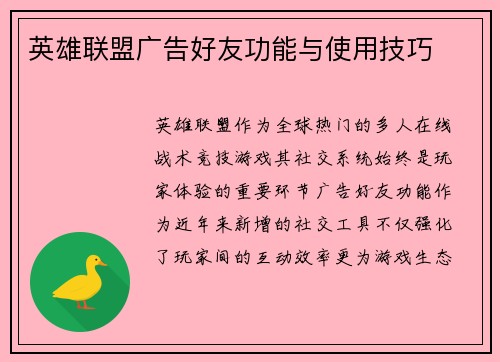 英雄联盟广告好友功能与使用技巧