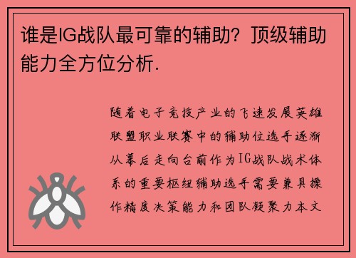谁是IG战队最可靠的辅助?顶级辅助能力全方位分析.