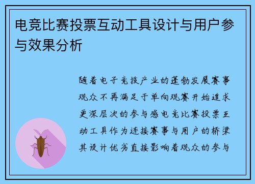 电竞比赛投票互动工具设计与用户参与效果分析
