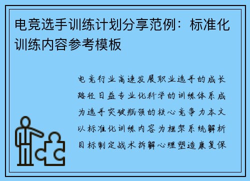 电竞选手训练计划分享范例:标准化训练内容参考模板