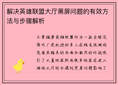 解决英雄联盟大厅黑屏问题的有效方法与步骤解析