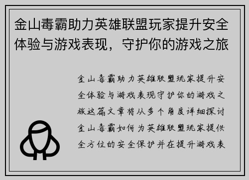 金山毒霸助力英雄联盟玩家提升安全体验与游戏表现,守护你的游戏之旅