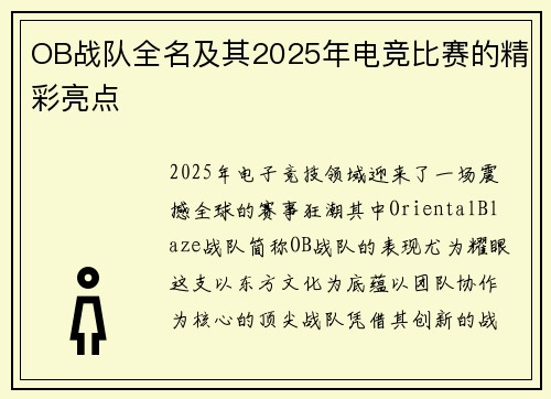 OB战队全名及其2025年电竞比赛的精彩亮点