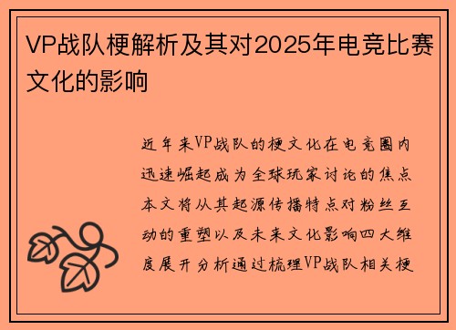 VP战队梗解析及其对2025年电竞比赛文化的影响