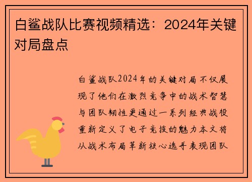 白鲨战队比赛视频精选：2024年关键对局盘点
