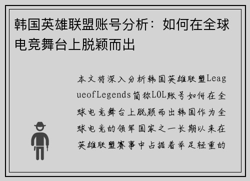韩国英雄联盟账号分析：如何在全球电竞舞台上脱颖而出