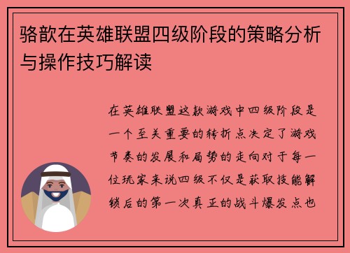 骆歆在英雄联盟四级阶段的策略分析与操作技巧解读