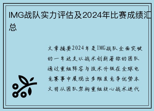 IMG战队实力评估及2024年比赛成绩汇总