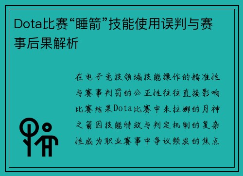 Dota比赛“睡箭”技能使用误判与赛事后果解析