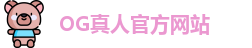 OG真人